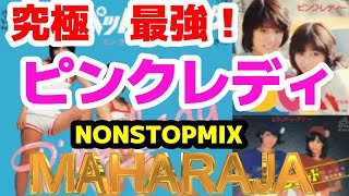 【究極最強】🌈ﾋﾟﾝｸﾚﾃﾞｨ NONSTOPMIX  ~MAHARAJA STYLE~ 全て神曲👍#ピンクレディー  #作業用bgm #jpop