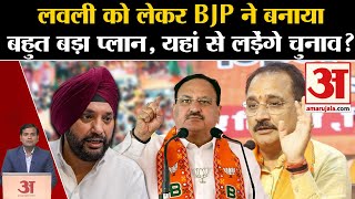 Arvinder Singh Lovely Resign: लवली को लेकर BJP ने बनाया बड़ा प्लान, delhi से लड़ेंगे चुनाव? Congress
