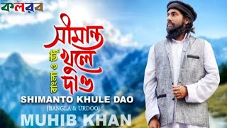 Shimanto Khule Dao। Bangla & Urdoo। Muhib Khan।মুহিব খানের "সীমান্ত খুলে দাও" উর্দু গজল @HolyMedia