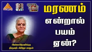 Why Fear of Death | மரணம் என்றால் பயம் ஏன்  | GirijaRajan