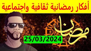 مباشر  ثقافي رمضاني 25/03/2024