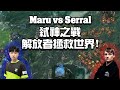 【星海爭霸2】傳說中的誅仙劍陣 !  難道要贏一場Serral這麼難嗎....? (Maru vs Serral) | (2023戰隊聯賽冬季賽 R8)