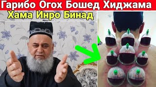 ХОЧИ МИРЗО ГАРИБО ОГОХ БОШЕД ХИДЖАМА ФОИДАХОШ ХАМА БИНАД 2020