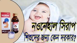 Naunehal syrup || নওনেহাল সিরাপ || Newborn baby medicine ||