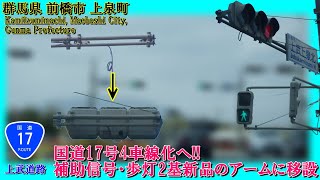 【信号機撮影#629】群馬県前橋市上泉町  国道17号4車線化へ!! 補助信号・歩灯2基新品のアームに移設