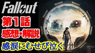 【Fallout】愛を感じる実写化！ファンも納得のTVドラマ版フォールアウト #Fallout #フォールアウト