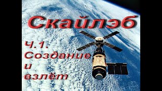 Скайлэб Ч.1. Создание и взлёт