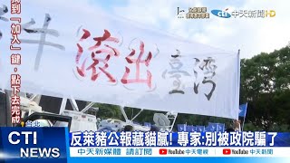 【每日必看】反萊豬公報藏貓膩! 公投過也沒用\