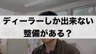 「整備工場によって出来ない整備がある！？」515