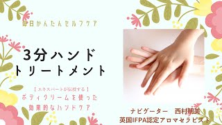 【かんたん3分ケア】セルフハンドトリートメント