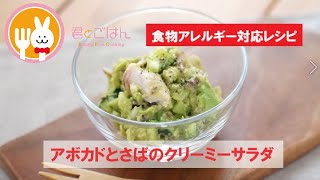 君とごはん【食物アレルギーレシピ】アボカドとさばのクリーミーサラダ【卵・乳・小麦不使用】