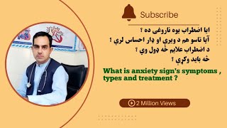 What is anxiety sign's symptoms , types and treatment ?ايا تاسو د اضطراب په اړه پوهيږي