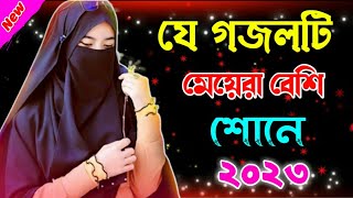 Bangla Gojol | নতুন বছরে নতুন গজল বাংলা New Bangla Gazal, 2023 Ghazal | New Gojol Islamic Gazal