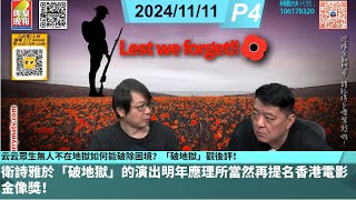 啤梨頻道 20241111 P4 云云眾生無人不在地獄如何能破除困境？「破地獄」觀後評！/衛詩雅於「破地獄」的演出明年應理所當然再提名香港電影金像獎！