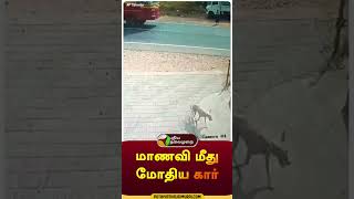 மாணவி மீது மோதிய கார் | #shorts | #kerala