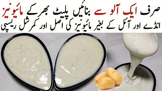 Oil Free & Eggless Mayonnaise In 1 Minute | How To Make Homemade Mayonnaise In a Mixie | Thick Mayo