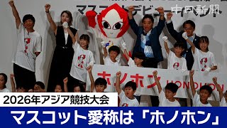 2026年アジア競技大会マスコット愛称は「ホノホン」