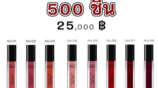 โรงงานผลิตเครื่องสำอาง  ทำแบรนด์ สร้างแบรนด์ ลิปแมท Lip Matte ลิปสี ลิปสติคราคาถูก