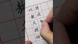 二年级汉字#second grade chinese words #學中文#寫中文#写字#书法 #learningChinese #handwriting