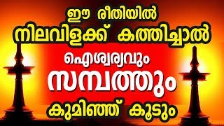 നിലവിളക്ക്‌ ഐശ്വര്യവും സന്പത്തും കൊണ്ടുവരും | Astrology | Horoscope | Online Astrologer