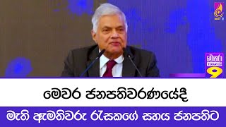 මෙවර ජනපතිවරණයේදී මැති ඇමතිවරු රැසකගේ සහය ජනපතිට