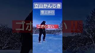 #立山かんじき #雪山登山 #雪上歩行 #山歩き #Bz #UltraSoul version