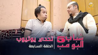 مسلسل شباب البومب 5 - الحلقة السابعة - \