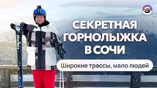 Секретная горнолыжка в Сочи. Широкие трассы и мало людей.