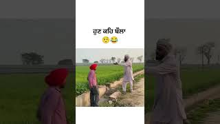 ਹੁਣ ਕਹਿ ਬੌਲਾ😂😂#shorts #funny #dhutta #ytshorts #maldarshada