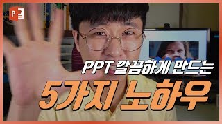 PPT 깔끔하게 만드는 5가지 노하우! 파워포인트 디자인 꿀팁 대방출! EZ세상