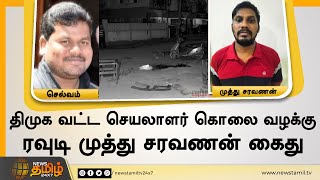 திமுக வட்ட செயலாளர் கொலை வழக்கு - ரவுடி முத்து சரவணன் கைது |  DMK | Rowdy Muthu Saravanan Arrest