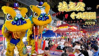 法主公千秋寶誕 2024 | 吉隆坡同善路张公圣君宫 | Jalan Alor Lion Dance