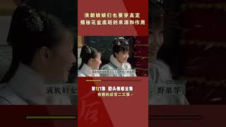 清朝娘娘们也穿高定鞋？花盆底鞋的来历和作用究竟是什么呢？💡（Part1/1) #shorts #history #古装