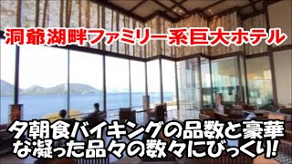 【北海道ホテル暮らし宿泊記】どうみん割/とうや湖割併用1泊2食バイキング付 この価格クラスの温泉ホテルではこの品数と料理は夕朝食ともあり得ない内容です!洞爺サンパレス リゾート＆スパ Hokkaido