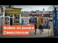 Севастополь избавляют от рынков | Радио Крым.Реалии