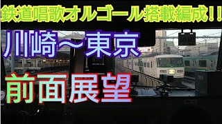 踊り子号 川崎〜東京 前面展望