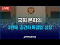 [🔴본회의]  김건희 특검법 & 이진숙 방통위원장 감사원 감사 청구(공무원 정치적 중립의무 위반) 상정 I 본회의