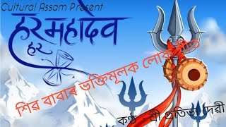 #LordShivaSong শিৱ বাবাৰ ভক্তিমূলক লোক গীত ।ও শিৱ ভোলানাথ