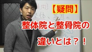 【疑問】整体院と整骨院の違いとは？