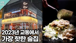 2023년 대구 교동에서 가장 핫한 술집을 다녀왔습니다. korean street food  อาหารเกาหลี