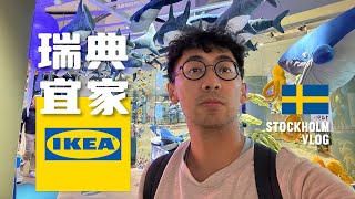 不好意思，我来斯德哥尔摩就是为了逛宜家｜瑞典vlog🇸🇪｜4k