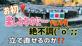 お初❣️ ひたちの圀の健楽園（旧アザレアCC）3本ラウンド⛳️チョロ多発の絶不調から立て直せるのか⁉️