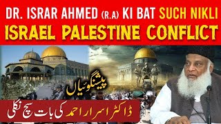 Israel Hamas Conflict | Masjid E Aqsa Or Yahood Ki Tabahi By Dr. Israr Ahmad | Dr Israr Ahmed bayan