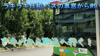 【ラキラキ日和 バスの車窓から #9】（茶51系統）秋葉原駅～東大～駒込駅南口