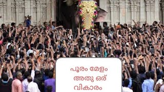 Thrissur Pooram panchavadyam recorded by Rasool Pookutty.