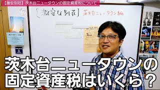 【茨木台ニュータウン紹介】激安の固定資産税！年間いくら必要だと思いますか？