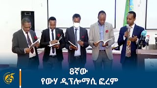 8ኛው የውሃ ዲፕሎማሲ ፎረም