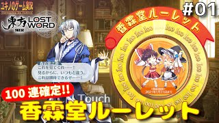 【東方ロストワード】 100連確定 香霖堂ルーレット