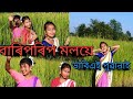 বাৰিপ ৰিপ মলয়ে বিয়াখন কটায় যযায়।। bariprip moloi hiakhon kopao jai.. New video songs Assamese