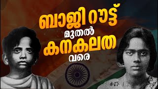 ബാല്യവും യൗവനവും സ്വാതന്ത്ര്യ പോരാട്ടത്തിനായി സമര്‍പ്പിച്ച ചില ധീര ബലിദാനികളുണ്ട് ചരിത്രത്തില്‍...